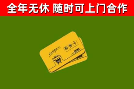 三亚市回收购物卡