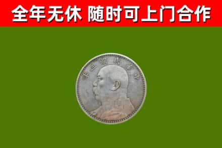 三亚市回收袁大头